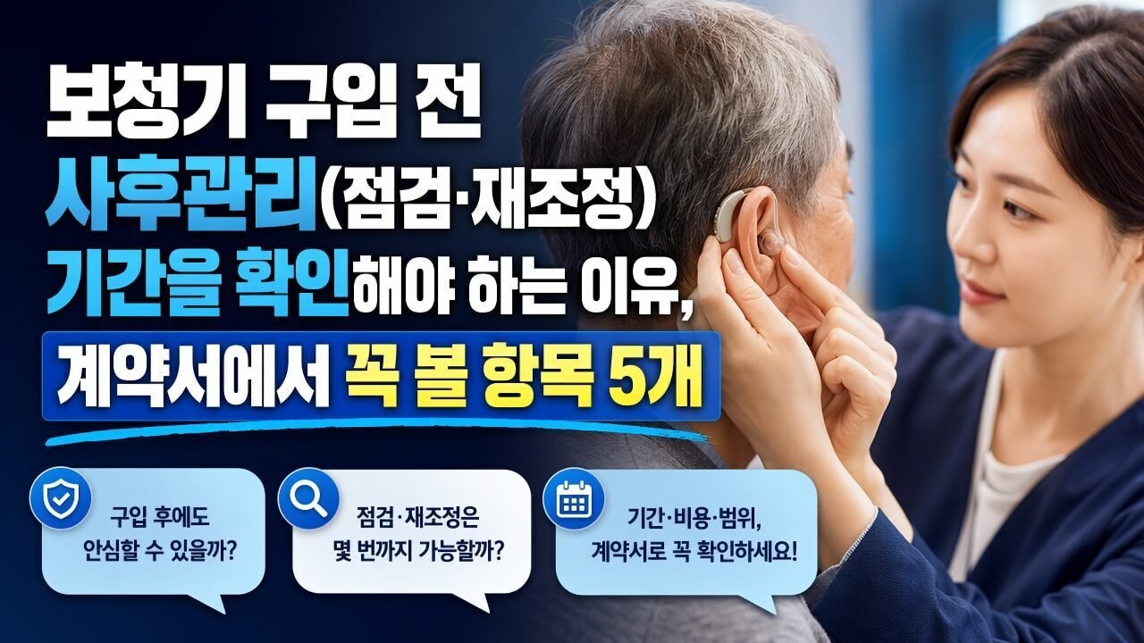 보청기 구입 전 사후관리(점검·재조정) 기간을 확인해야 하는 이유, 계약서에서 꼭 볼 항목 5개