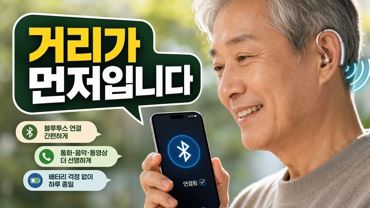 보청기 블루투스 연결이 자꾸 끊길 때, 휴대폰보다 먼저 확인할 설정과 거리 조건