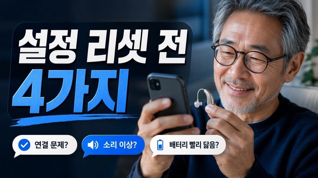 보청기 착용 후 전화 소리만 유독 작게 들린다면, 기기 설정보다 먼저 확인할 4가지