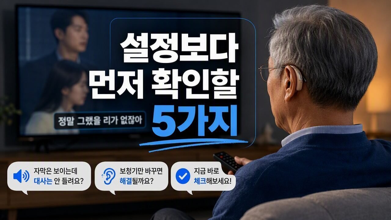 보청기 착용하면 TV 자막은 보이는데 말소리만 안 들릴 때, 우선 점검할 5가지